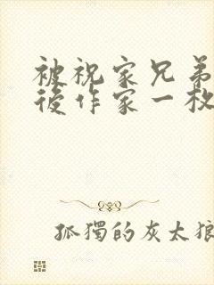 被祝家兄弟共享后作家一枚夹心饼封面