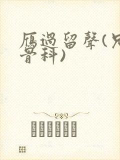 雁过留声(兄妹骨科)