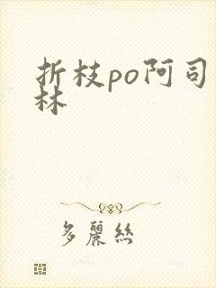 折枝po阿司匹林