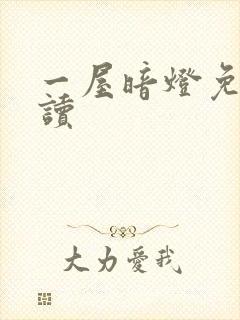 一屋暗灯免费阅读