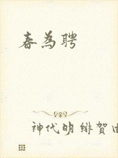 春为聘封面