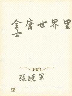 金庸世界里的道士