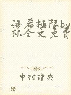 洛希极限by几杯全文免费笔趣阁