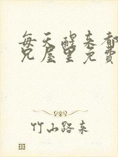 每天醒来都在师兄屋里免费阅读封面