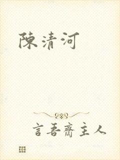 陈清河