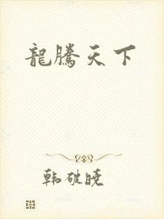 龙腾天下