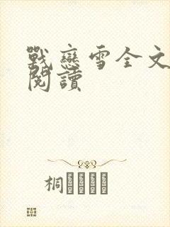 战恋雪全文免费阅读