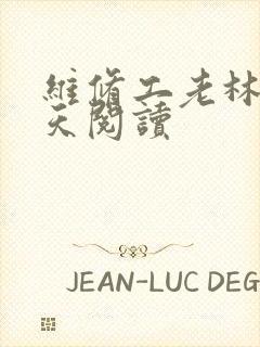 维修工老林的春天阅读