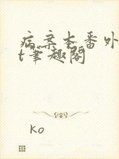 病案本番外txt笔趣阁