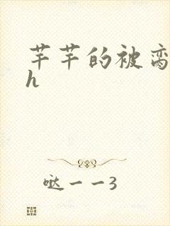 芊芊的被脔日常h