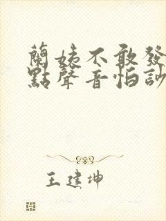 兰姨不敢发出一点声音怕吵醒