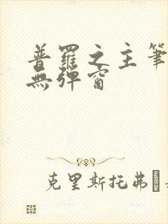 普罗之主笔趣阁无弹窗封面