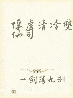 俘虏清冷双性美仙司