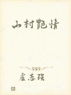 山村艳情封面