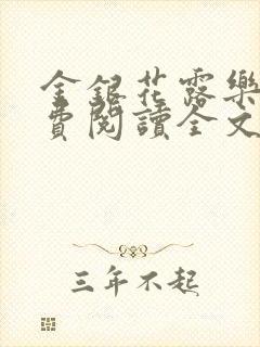 金银花露乐可免费阅读全文在线