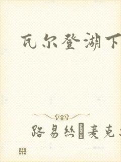 瓦尔登湖下载封面