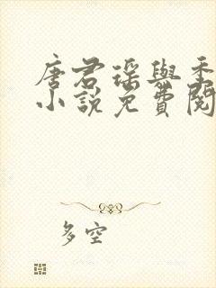 唐君瑶与季翰诚小说免费阅读全文最新章节