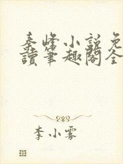 秦峰小说免费阅读笔趣阁全文