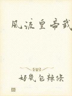 风流皇帝武则天