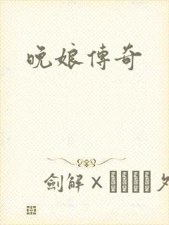晚娘传奇