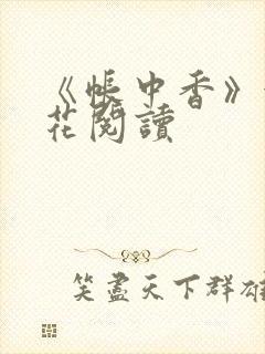 《帐中香》金银花阅读