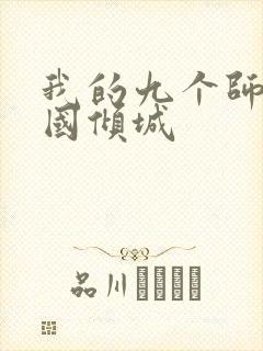 我的九个师娘倾国倾城