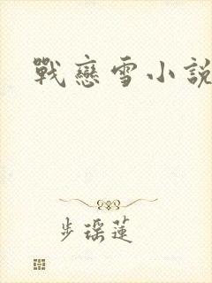 战恋雪小说