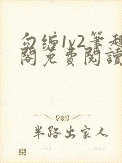 勾缠1v2笔趣阁免费阅读全文