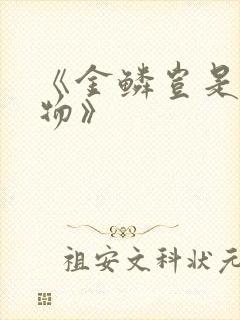 《金鳞岂是池中物》