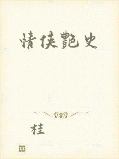 情侠艳史