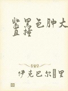 紫黑色肿大横冲直撞