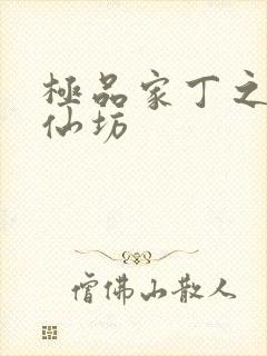 极品家丁之玉德仙坊封面