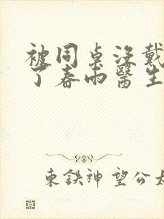 被同桌没戴套干了春雨医生