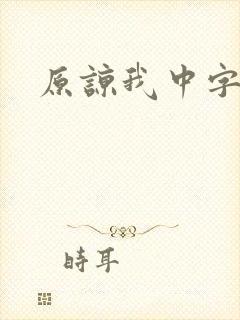 原谅我中字