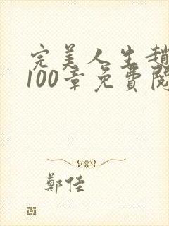 完美人生赵雅玉100章免费阅读