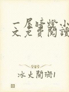 一屋暗灯小说全文免费阅读封面