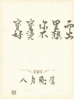 宝宝你里面好暖好烫不想出来