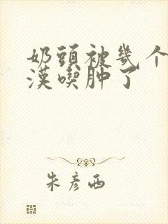 奶头被几个流浪汉吃肿了