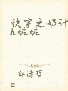 快穿之奶汁尤物h婉婉