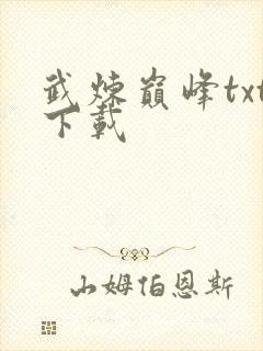 武炼巅峰txt下载