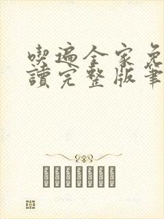 吃遍全家免费阅读完整版笔趣无弹窗下载