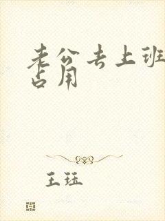 老公去上班公公占用