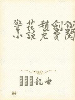 警花赵剑翎受刑小说免费阅读