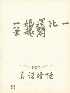 一婚还比一婚高笔趣阁