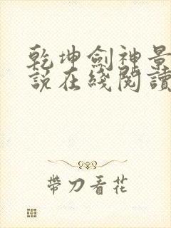 乾坤剑神景言小说在线阅读免费