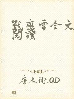 战恋雪全文免费阅读