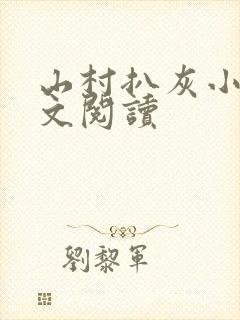 山村扒灰小说全文阅读