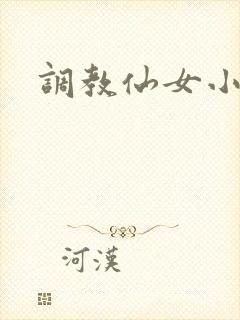 调教仙女小说
