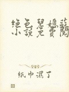 绝色儿媳苏暖的小说免费阅读全文最新章节