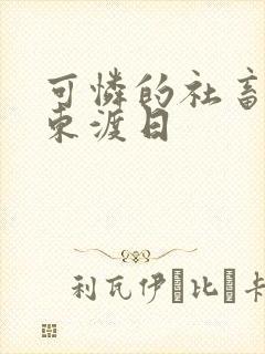 可怜的社畜by东渡日